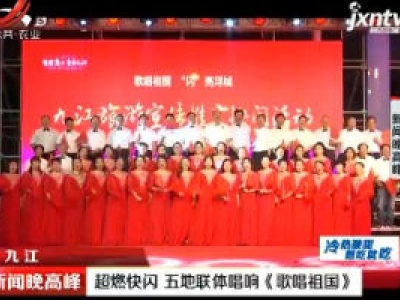九江：超燃快闪 五地联体唱响《歌唱祖国》