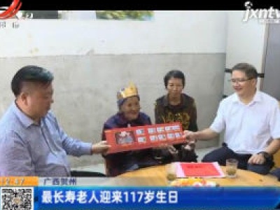 广西贺州：最长寿老人迎来117岁生日