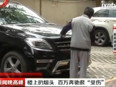 成都：楼上扔烟头 百万奔驰很“受伤”