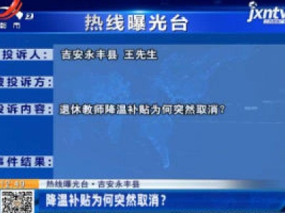 【热线曝光台】吉安永丰县：降温补贴为何突然取消？