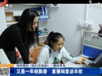 【特别策划《我们丰收啦》】赣州寻乌：又是一年桔飘香 直播间里话丰收