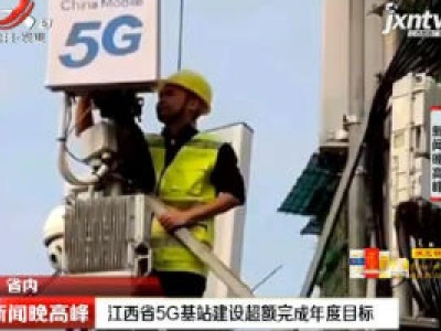 江西省5G基站建设超额完成年度目标