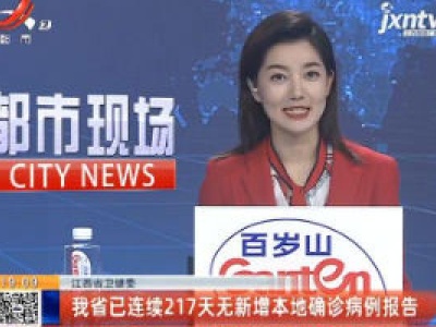江西省卫健委：我省已连续217天无新增本地确诊病例报告