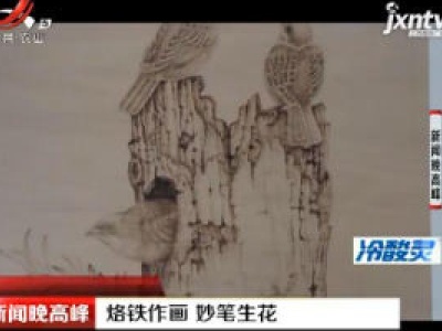 广东：烙铁作画 妙笔生花