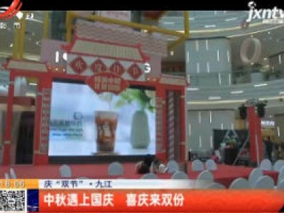 【庆“双节”】九江：中秋遇上国庆 喜庆来双份