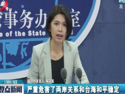 国台办：依法打击民进党当局及其间谍情报机关对大陆情报渗透破坏活动