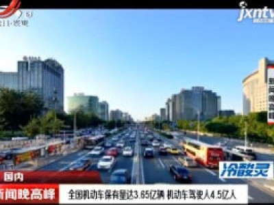 全国机动车保有量达3.65亿辆 机动车驾驶人4.5亿人