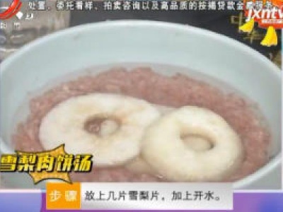 雪梨肉饼汤