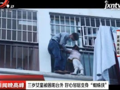 湖北：三岁女童被困阳台外 好心邻居变身“蜘蛛侠”