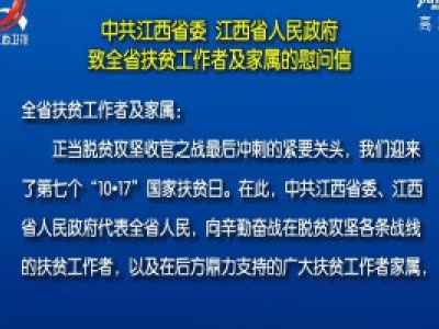 中共江西省委 江西省人民政府致全省扶贫工作者及家属的慰问信