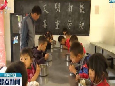 上饶婺源：山区小学孩子们的免费午餐