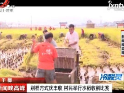 于都：别样方式庆丰收 村民举行水稻收割比赛