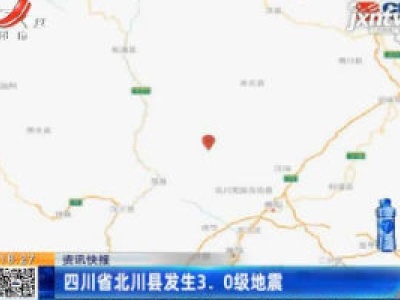 四川省北川县发生3.0级地震