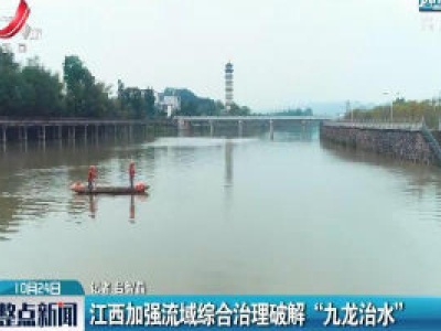 江西加强流域综合治理破解“九龙治水”