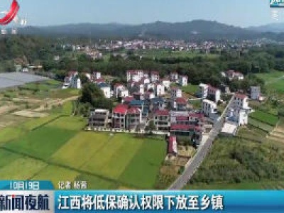 江西将低保确认权限下放至乡镇