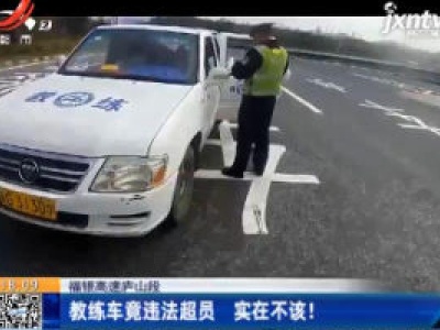 福银高速庐山段：教练车竟违法超员 实在不该！