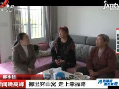 修水县：挪出穷山窝 走上幸福路