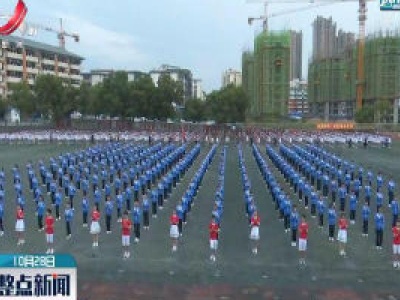 宜春：中学花式课间操 赏心悦目好健身  