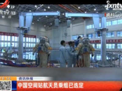 中国空间站航天员乘组已选定