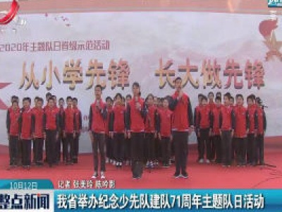 江西省举办纪念少先队建队71周年主题队日活动