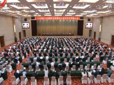 刘奇在2020年江西省劳动模范和先进工作者表彰大会上强调 大力弘扬劳模精神劳动精神工匠精神 汇聚推进高质量跨越式发展磅礴力量 易炼红主持