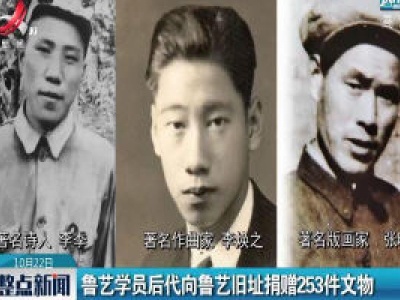 鲁艺学员后代向鲁艺旧址捐赠253件文物