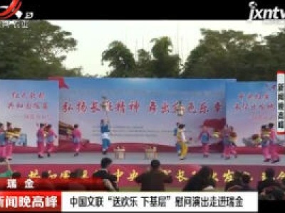 瑞金：中国文联“送欢乐下基层”慰问演出走进瑞金