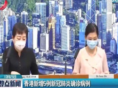 香港新增5例新冠肺炎确诊病例