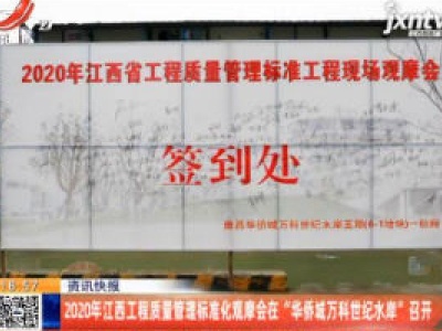 2020年江西工程质量管理标准化观摩会在“华侨城万科世纪水岸”召开