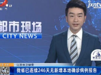 江西省卫健委：我省已连续246天无新增本地确诊病例报告