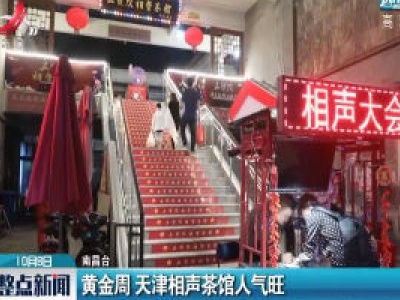 黄金周 天津相声茶馆人气旺