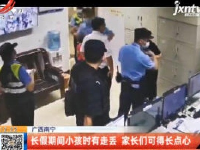 广西南宁：长假期间小孩时有走丢 家长们可得长点心
