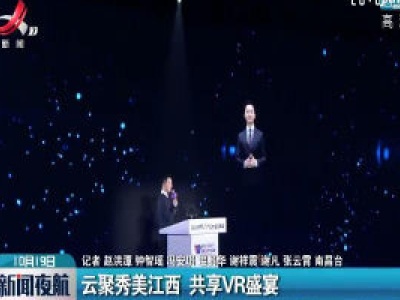 南昌：云聚秀美江西 共享VR盛宴