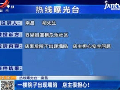 【热线曝光台】南昌：一楼院子出现塌陷 店主很担心！