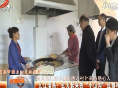 【走向我们的小康生活之村外来的贴心人】九江瑞昌：红火起来的“小山沟”红旗村