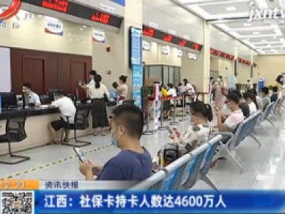 江西：社保卡持卡人数达4600万人