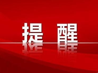 “双十一”在即，江西发布重要提醒！