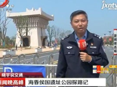 【晓宇说交通】南昌：海昏侯国遗址公园探路记
