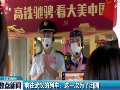 前往武汉的列车：这一次为了团圆