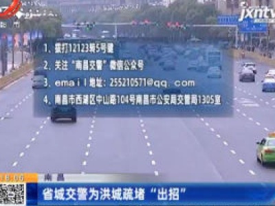 南昌：省城交警为洪城疏堵“出招”
