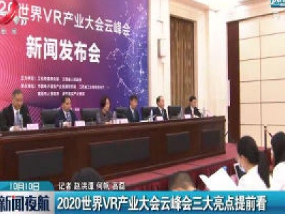 江西：2020世界VR产业大会云峰会三大亮点提前看