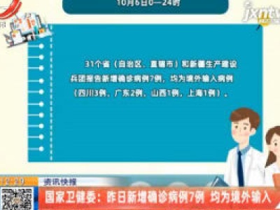 国家卫健委：10月6日新增确诊病例7例 均为境外输入