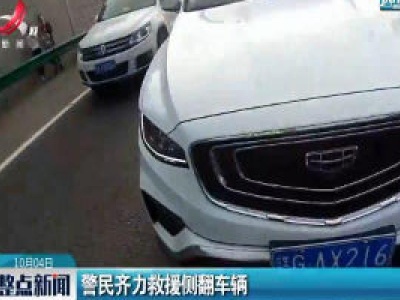 福银高速：警民齐力救援侧翻车辆