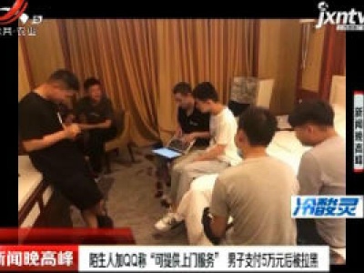 长兴县：陌生人加QQ称“可提供门务” 男子支付5万元后被拉黑