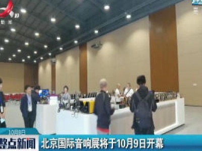 北京国际音响展将于10月9日开幕