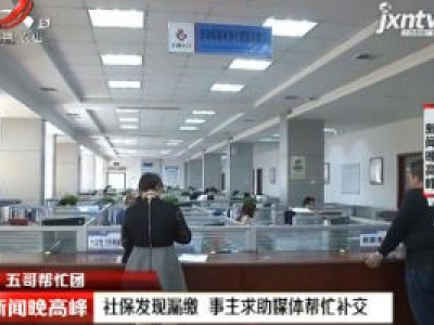 【五哥帮忙团】社保发现漏缴 事主求助媒体帮忙补交