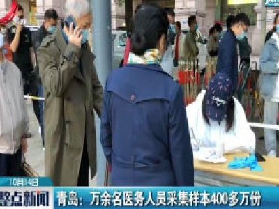 青岛：万余名医务人员采集样本400多万份