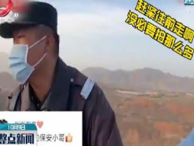 甘肃丹霞景区保安幽默疏导人群