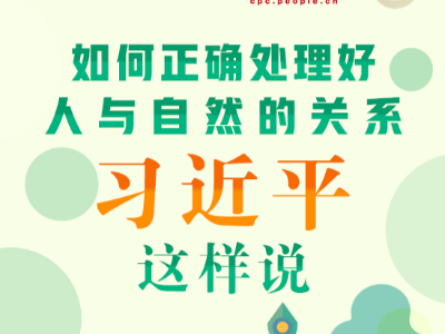 图解：如何正确处理好人与自然的关系，习近平这样说