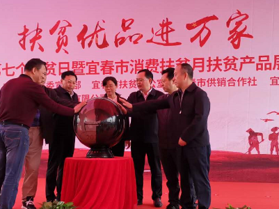 宜春市开展第七个全国扶贫日活动 决战决胜脱贫攻坚